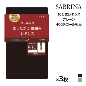 送料無料 同色3枚セット SABRINA サブリナ ウォームプラス あったか二重編み 400デニール相当 ルーム用レギンス グンゼ GUNZE |レギンス 