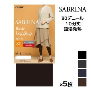 送料無料 同色5枚セット SABRINA サブリナ ベーシックレギンス 80デニール 弱圧 10分丈 レギンス グンゼ GUNZE | レギパン スパッツ レギ