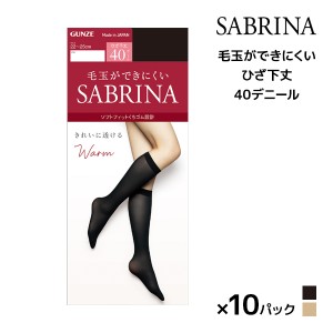 送料無料 同色10足セット SABRINA サブリナ ウォームタイツ きれいに透ける 40デニール ひざ下丈 タイツ グンゼ GUNZE | 膝下 ひざ下 あ