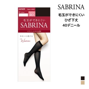 SABRINA サブリナ ウォームタイツ きれいに透ける 40デニール ひざ下丈 タイツ グンゼ GUNZE |膝下タイツ 膝下 ひざ下 あったか あったか