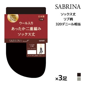 送料無料 同色3足セット SABRINA サブリナ ウォームプラス あったか二重編み 320デニール相当 ルーム用ソックス丈 グンゼ GUNZE | ソック