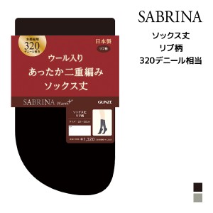 SABRINA サブリナ ウォームプラス あったか二重編み 320デニール相当 ルーム用ソックス丈 グンゼ GUNZE | ソックス ルームソックス 冷え