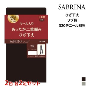 2色2足ずつ 送料無料4足セット SABRINA サブリナ ウォームプラス あったか二重編み 320デニール相当 ルーム用ひざ下丈 グンゼ GUNZE | ソ