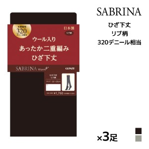 送料無料 同色3足セット SABRINA サブリナ ウォームプラス あったか二重編み 320デニール相当 ルーム用ひざ下丈 グンゼ GUNZE | ソックス