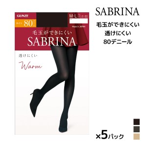 送料無料 同色5枚セット SABRINA サブリナ ウォームタイツ 透けにくい 80デニール タイツ グンゼ GUNZE | あったか あったかタイツ 暖か