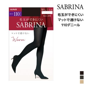 SABRINA サブリナ ウォームタイツ マットで透けない 110デニール タイツ グンゼ GUNZE | あったか あったかタイツ 温かい 暖かい 防寒 寒