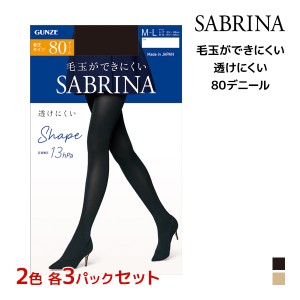 2色3枚ずつ 送料無料6枚セット SABRINA サブリナ シェイプタイツ 透けにくい 80デニール タイツ グンゼ GUNZE | 着圧 着圧タイツ 加圧 あ