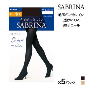 送料無料 同色5枚セット SABRINA サブリナ シェイプタイツ 透けにくい 80デニール タイツ グンゼ GUNZE | 着圧 着圧タイツ 加圧 あったか