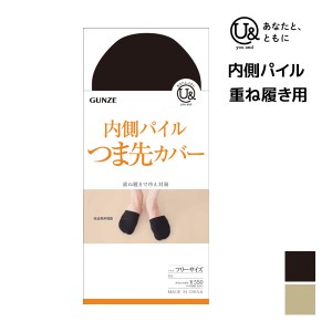 you and ユーアンド 内側パイル つま先カバー U& グンゼ GUNZE| 靴下 つま先だけ つま先だけソックス つま先ソックス つま先カバー 足先 