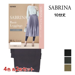 4色2枚ずつ 送料無料8枚セット SABRINA サブリナ ベーシックレギンス 足首11hPa 弱圧 10分丈 レギンス グンゼ GUNZE | レギパン スパッツ