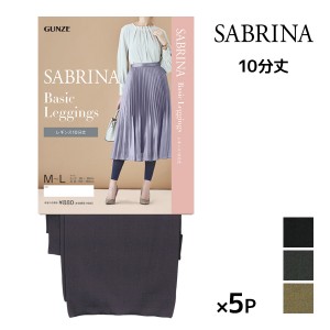 送料無料 同色5枚セット SABRINA サブリナ ベーシックレギンス 足首11hPa 弱圧 10分丈 レギンス グンゼ GUNZE | レギパン スパッツ ワン