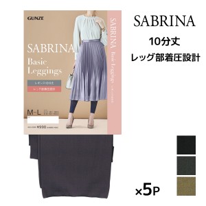 送料無料 同色5枚セット SABRINA サブリナ ベーシックレギンス 足首13hPa 着圧 10分丈 レギンス グンゼ GUNZE | レギパン スパッツ ワン