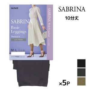 送料無料 同色5枚セット SABRINA サブリナ ベーシックレギンス サマー 足首11hPa 弱圧 10分丈 レギンス グンゼ GUNZE | ひんやり 冷感 涼