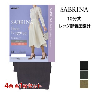 4色1枚ずつ 送料無料4枚セット SABRINA サブリナ ベーシックレギンス サマー 足首13hPa 着圧 10分丈 レギンス グンゼ GUNZE | ひんやり 