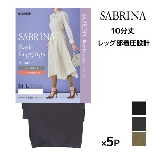 送料無料 同色5枚セット SABRINA サブリナ ベーシックレギンス サマー 足首13hPa 着圧 10分丈 レギンス グンゼ GUNZE | ひんやり 冷感 涼