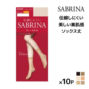 送料無料 同色10足セット SABRINA サブリナ ナチュラル 伝線しにくい ソックス丈 ストッキング グンゼ GUNZE パンスト | ショートストッ