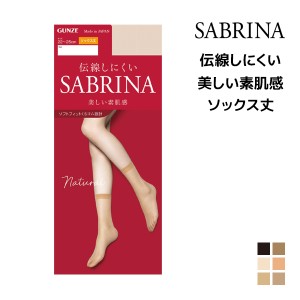 SABRINA サブリナ ナチュラル 伝線しにくい ソックス丈 ストッキング グンゼ GUNZE パンスト | ショートストッキング パンティストッキン