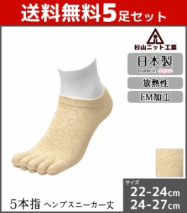 送料無料5足セット 杉山ニット工業 5本指 ヘンプソックス スニーカー丈 メンズ レディース 靴下 日本製 | 男性 女性 紳士 婦人 靴下 ソッ