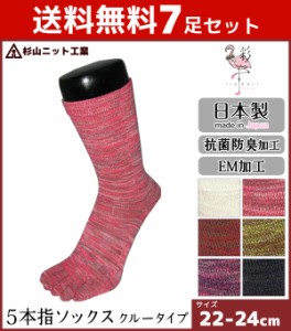 送料無料7足セット 杉山ニット工業 EMソックス 彩 いろどり 婦人オールシーズン レディースソックス 5本指 日本製 くつした くつ下 靴下|