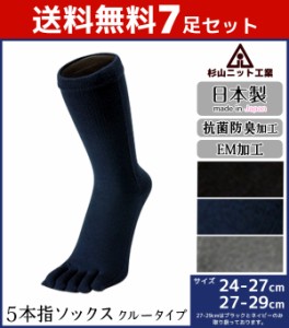 送料無料7足セット 杉山ニット工業 EMソックス 紳士オールシーズン メンズソックス ５本指 日本製 くつした くつ下 靴下 通販