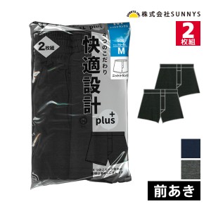 快適設計 plus ニットトランクス 前あき 2枚組 メンズパンツ SUNNYS | メンズ 男性 紳士 パンツ トランクス 下着 メンズパンツ下着 メン