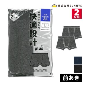 快適設計 plus ボクサーブリーフ 前あき 大きいサイズ 2枚組 メンズパンツ SUNNYS | メンズ 男性 紳士 パンツ ボクサーパンツ ボクサー 