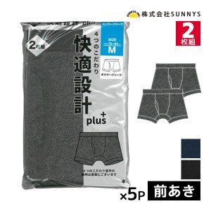 送料無料 同色5組セット 計10枚 快適設計 plus ボクサーブリーフ 前あき 2枚組 メンズパンツ SUNNYS | メンズ 男性 パンツ ボクサーパン