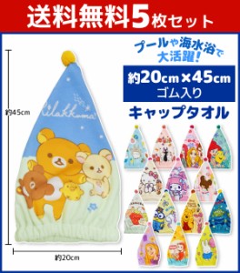 送料無料5枚セット 丸眞 キャラクター キャップタオル キッズ 子供 タオルキャップ | タオル キャップ 水泳 スイミング プール 海 海水浴