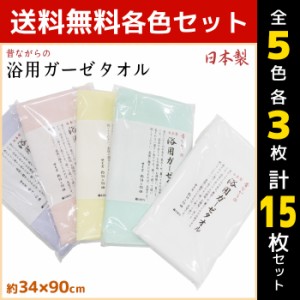5色3枚ずつ 送料無料15枚セット 昔ながらの浴用ガーゼタオル フェイスタオル 日本製 綿100% タオル 林タオル | ガーゼタオル お風呂 フェ
