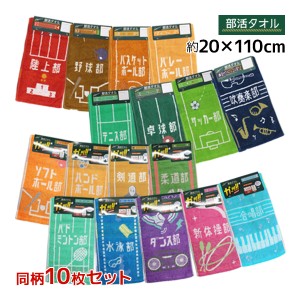 送料無料10枚セット 丸眞 部活タオル ロングタオル スポーツタオル フェイスタオル マフラータオル まとめ買い コットン 綿100% | タオル