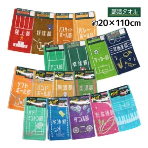 丸眞 部活タオル ロングタオル スポーツタオル フェイスタオル マフラータオル コットン 綿100% | 部活動 学園祭 文化祭 体育祭 運動会 