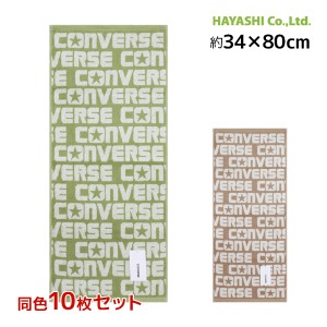 送料無料同色10枚セット CONVERSE コンバース フェイスタオル スポーツタオル 綿100% タオル 林タオル | スポーツ フェースタオル 部活 