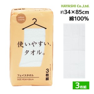 使いやすいタオル 3枚組 フェイスタオル ホワイト 綿100% 34cm×85cm 林タオル| フェイス 白い タオル フェースタオル 綿 コットン 白い