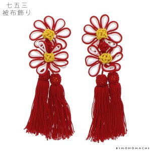 【Prices down3】被布飾り単品 七五三 「アジアンノット 紅白 菊」