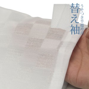 夏用替え袖「紗」単品「ごく淡い水色 市松」【メール便対応可】ss2209wkm30ss2406wkm20