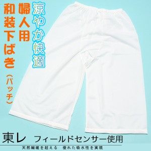 女性用和装下ばき 東レ・フィールドセンサー使用（ステテコ、パッチ）M・L＜R＞ss2403wkm10