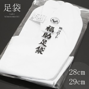 大きいサイズ 綿ブロード福助足袋 28.0cm、29.0cm 白色【メール便対応可】