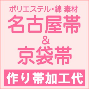 ポリエステル・綿 名古屋帯と京袋帯の作り帯加工