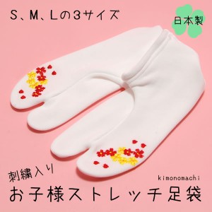 お子様足袋 刺繍ストレッチ足袋「赤 黄色 小花とハート」S M Lの3サイズ（15〜20cm）【2点までメール便対応可】＜R＞