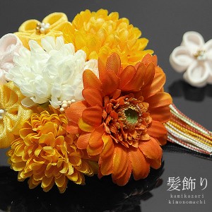 つまみ細工とお花の髪飾り2点セット オレンジ 黄色系 つまみ細工小花とダリヤ マーガレット （1431） 振袖髪飾り つまみ細工髪飾り＜H＞