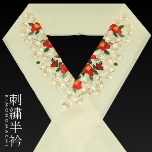 刺繍半衿「生成り 赤椿 白梅」日本製【メール便対応可】ss2203wkm10＜R＞