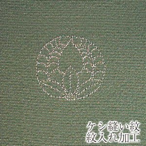 【縫い紋】ケシ縫い紋 紋入れ加工 一つ紋 未仕立てのポリエステル着物専用紋入れ