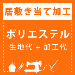 【加工】居敷き当て加工(生地：ポリエステル)