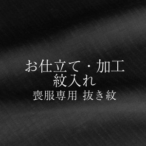 【染め抜き紋】喪服専用 紋入れ加工 五つ紋 未仕立て・仮絵羽状態の正絹着物専用紋入れ