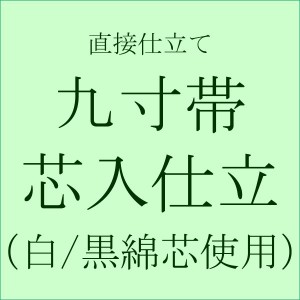 【直接仕立て】九寸名古屋帯 芯入り仕立て(綿芯使用)