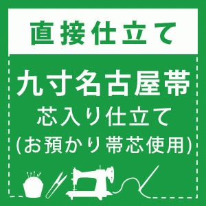 【直接仕立て】九寸名古屋帯(お預かり帯芯使用)