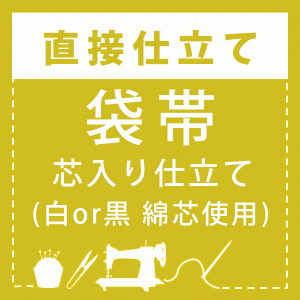 【直接仕立て】袋帯 芯入り仕立て(綿芯使用)