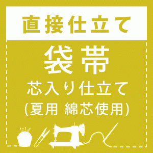 【直接仕立て】袋帯 芯入り仕立て(夏用 綿芯使用)