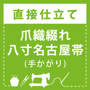 【直接仕立て】「爪織綴れ」八寸名古屋帯 かがり仕立て(手かがり)