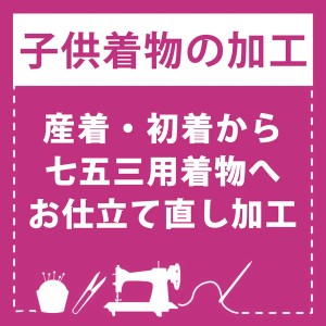 【産着仕立て直し】お宮参りの産着を七五三着物にお仕立て直し（着物・襦袢） 肩上げ・腰上げ・半衿付け 身上げ 肩あげ 腰あげ 祝い着 祝